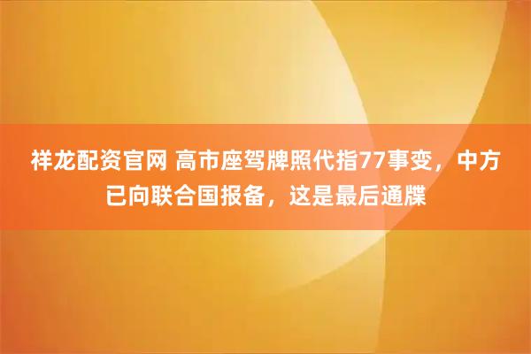 祥龙配资官网 高市座驾牌照代指77事变，中方已向联合国报备，这是最后通牒